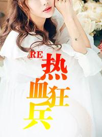 热血狂魔