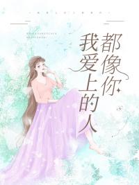 我爱上的人都像你歌词