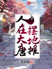 我在大唐摆地摊王宇作者随风飘扬