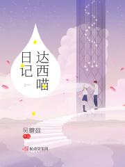达西先生的日记免费阅读