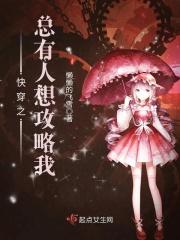 快穿总有人想攻略我免费阅读