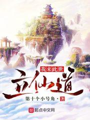 我来此世修仙!全文阅读