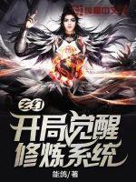 玄幻开局觉醒双系统