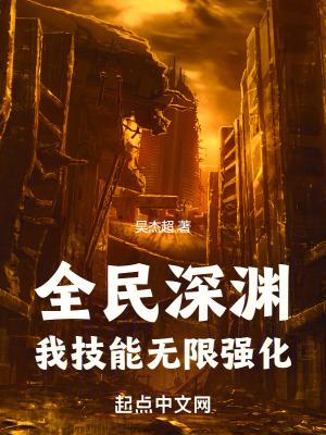 全民深渊我技能无限强化女主