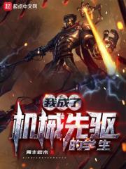 穿越成为机械师的