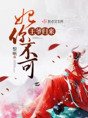 王爷王妃回来了还带回来三个缩小版的你