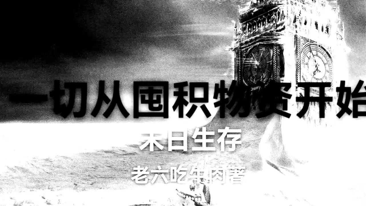 末世生存物资