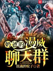 漫威之超级奶爸