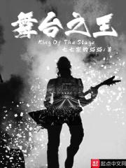 舞台之王 英文