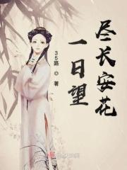 一日望尽长安花上一句是什么