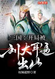 三国之开局先杀刘大耳朵