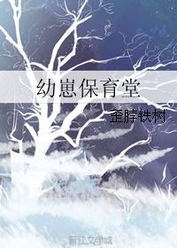 幼崽保育堂乐文