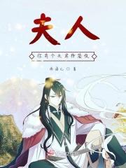 夫人她有个神仙大佬群全文免费阅读