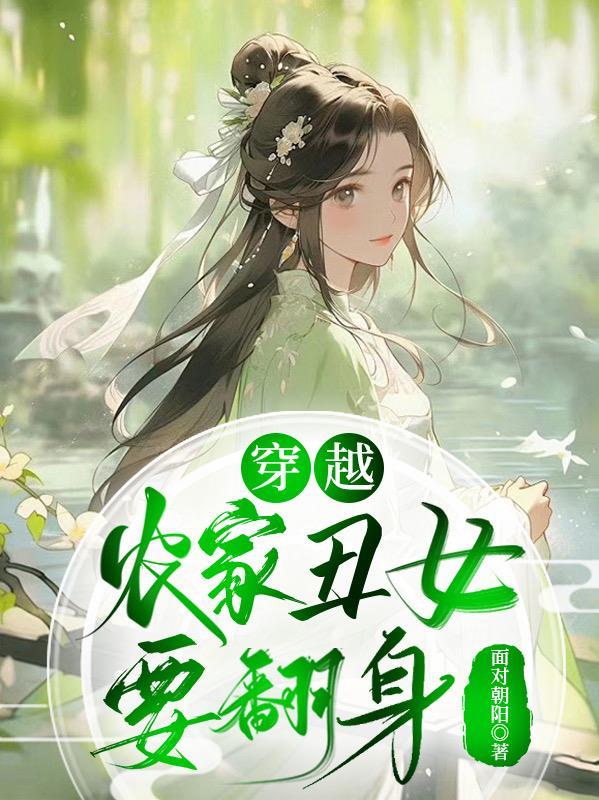 穿越农家丑女战王