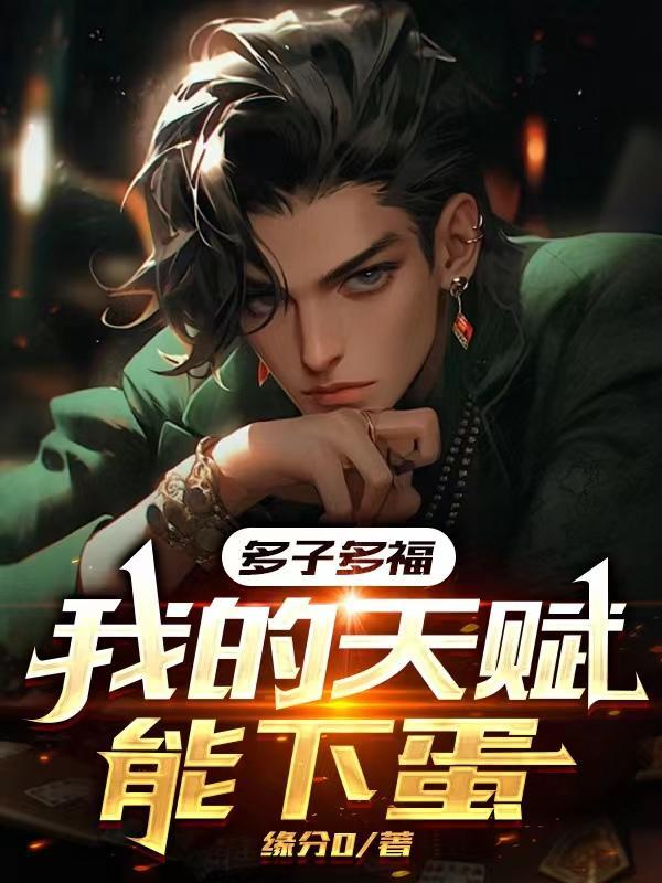 末世开局多子多福