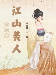 江山美人穿越