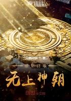 帝皇召唤无上神藏
