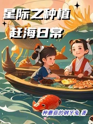 星际种植大户全文阅读
