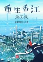 重生香江做大亨的