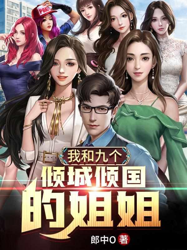 我和九个倾国倾城的姐姐[捂脸