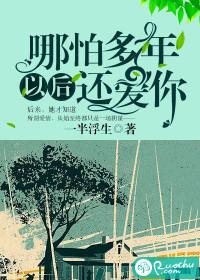 哪怕我多年以后还爱着你
