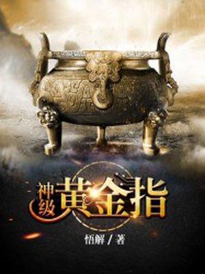 神级黄金指有声全集