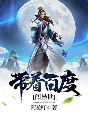 我带百度闯异界