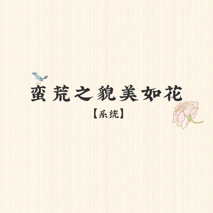 蛮荒之貌美如花
