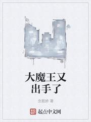 大魔王是什么