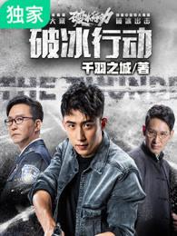 破冰行动保护伞有哪些人