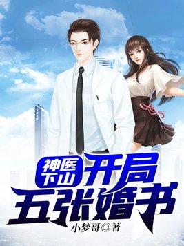 神医下山开局被拒婚