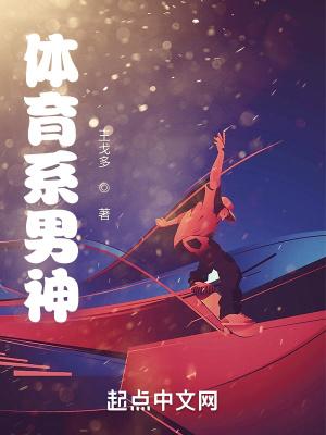 体育系男神程正奇笔趣阁