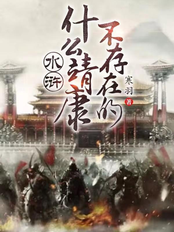 水浒和靖康之耻