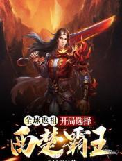 全球返祖开局返祖张三丰