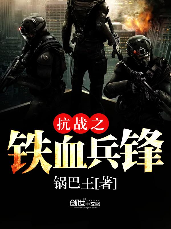 免费全本抗日之铁血兵锋