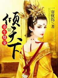 重生凰妃倾天下全文免费阅读全文