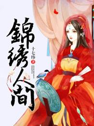 锦绣人间涛声壮