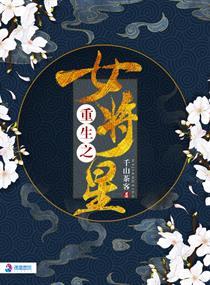 重生之女将星长愿新番外