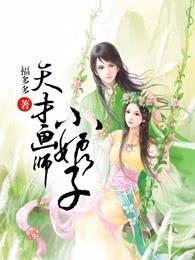 天才画师小娘子漫画免费奇漫屋