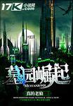 崛起的坟墓