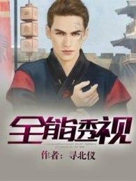 全能透视王全文免费阅读