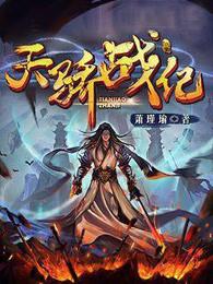 天骄战纪境界等级划分