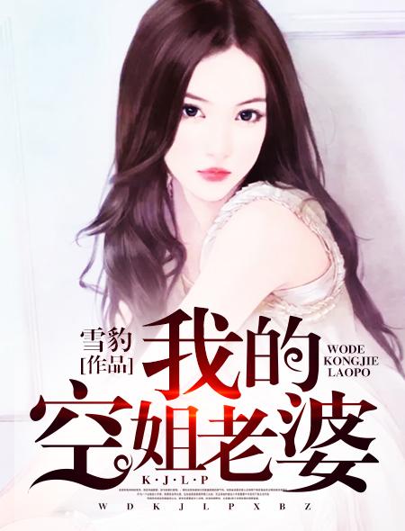 我的空姐老婆工作真是太努力了