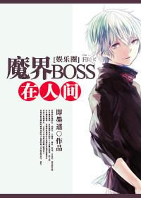 魔界boss在人间剧透