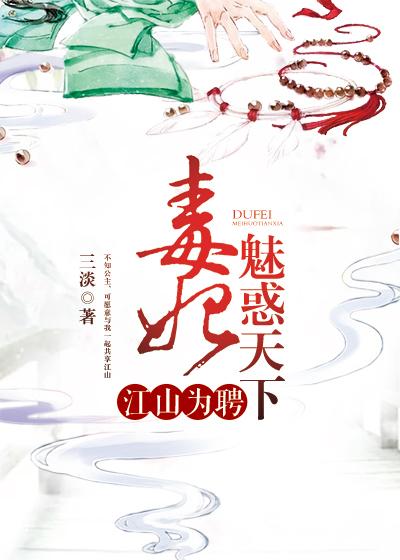 江山为聘吾妃甚毒全文免费读