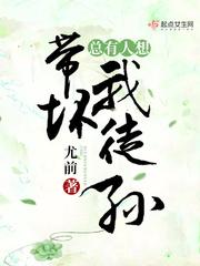 总有人想带坏我徒孙在线收听