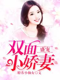 盛宠娇颜