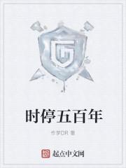 停时500年