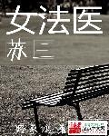 女法医系列丛书免费读