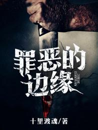 罪恶的元凶